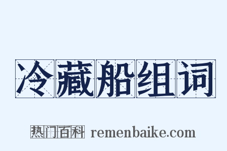 冷藏船组词是什么意思的图片